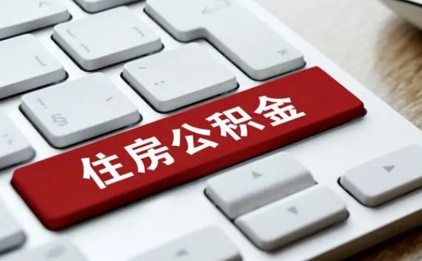 渭南有中介能提取公积金吗（渭南有中介可以把住房公积金全部取出来吗）