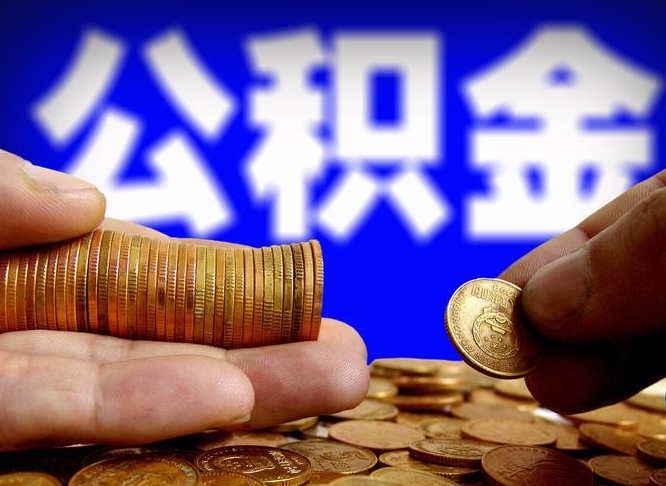 渭南西安离职公积金代办（渭南西安离职取住房公积金）
